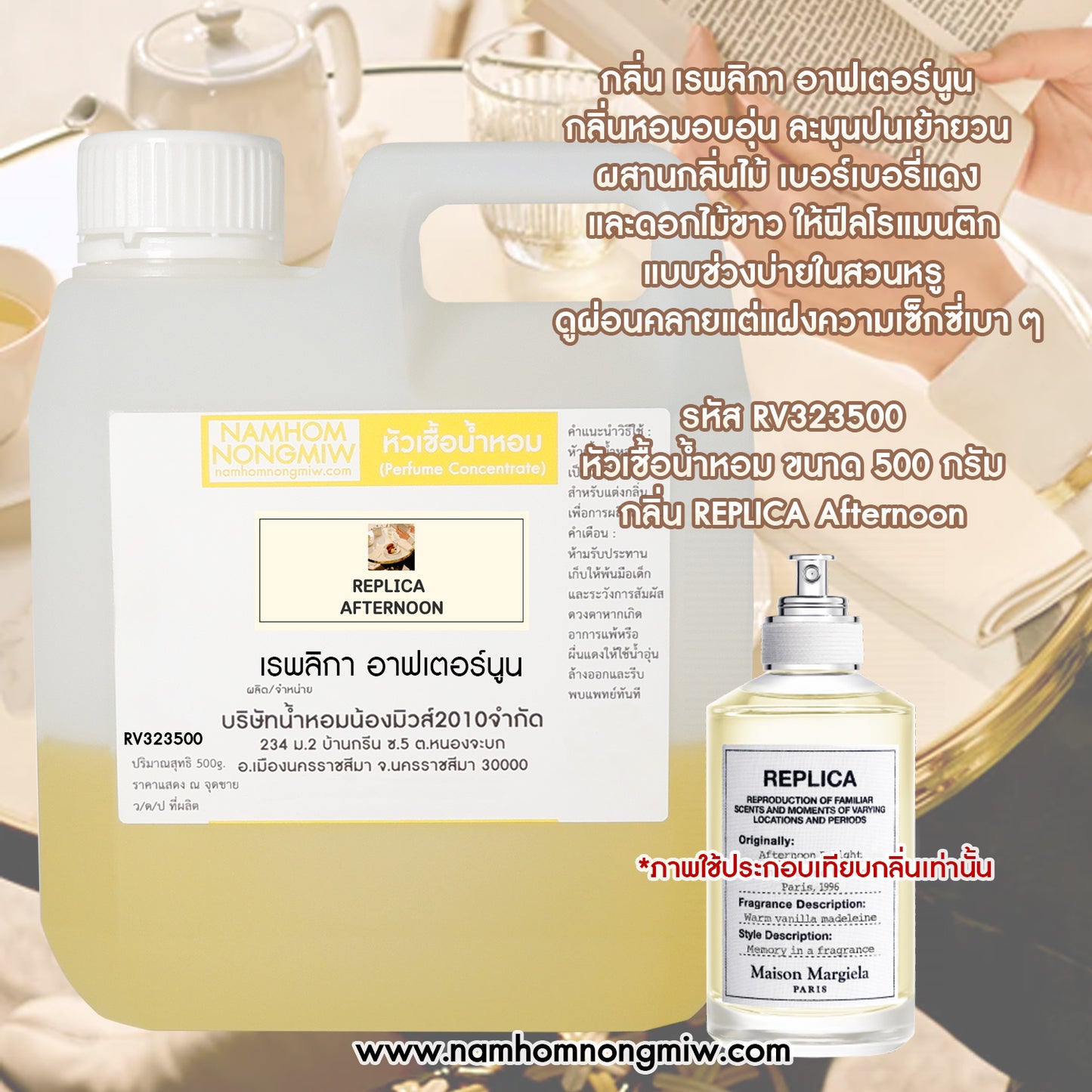 หัวเชื้อน้ำหอม กลิ่น เรพลิกา อาฟเตอร์นูน
