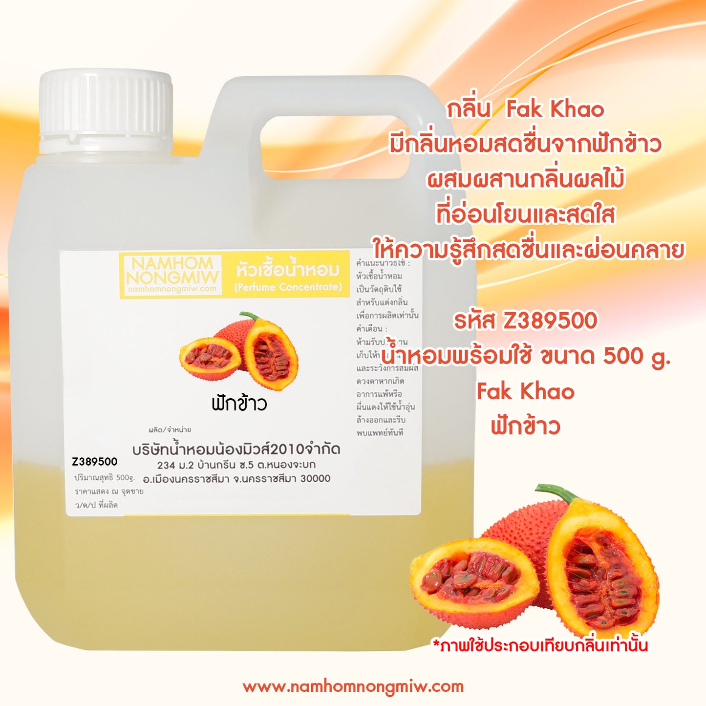 หัวเชื้อน้ำหอม กลิ่น ฟักข้าว