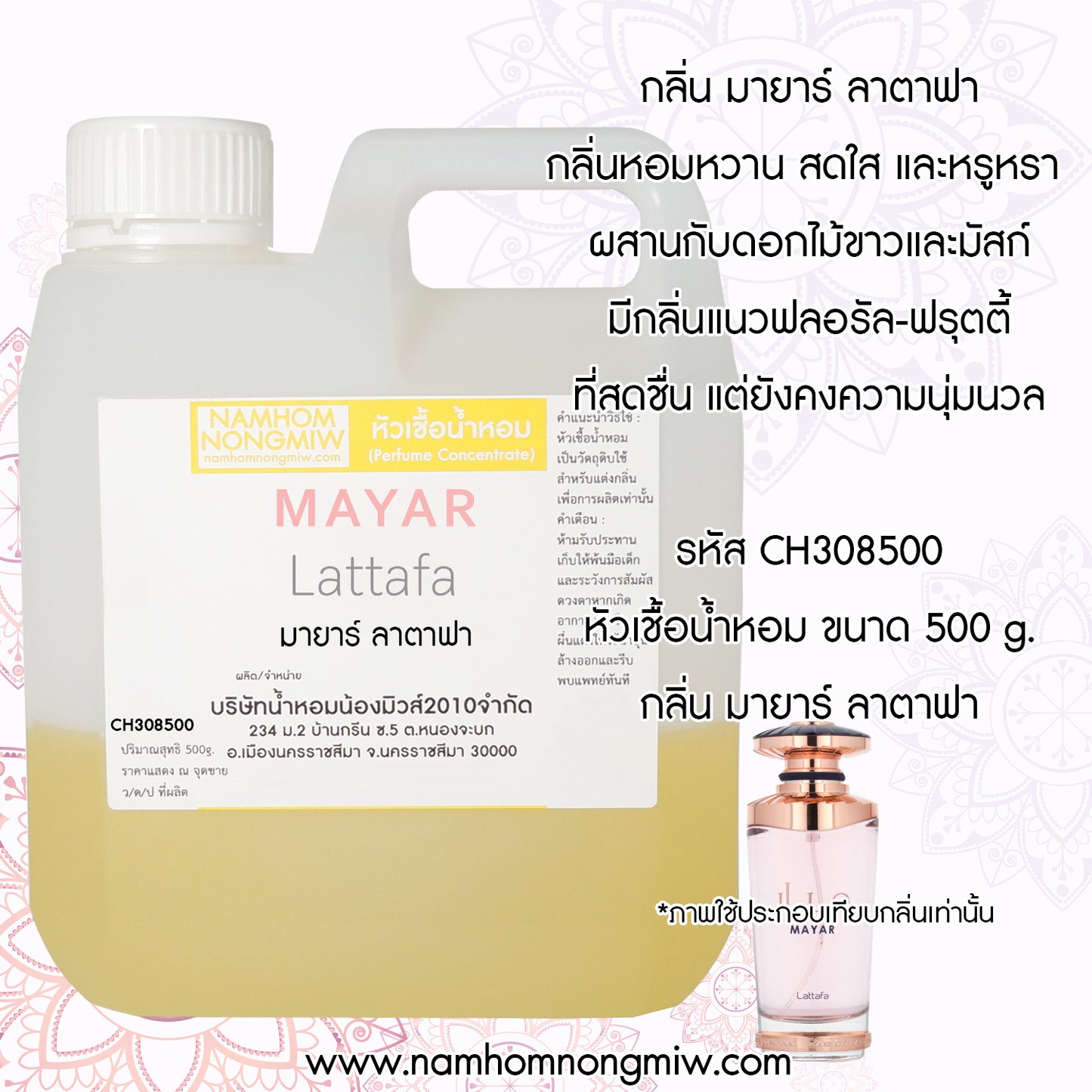 หัวเชื้อน้ำหอม กลิ่น มายาร์ ลาตาฟา