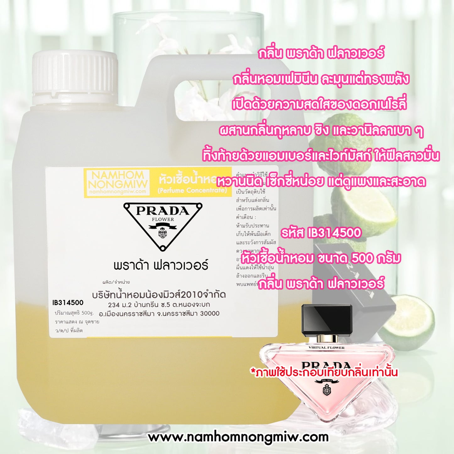 หัวเชื้อน้ำหอม กลิ่น พราด้า ฟลาวเวอร์