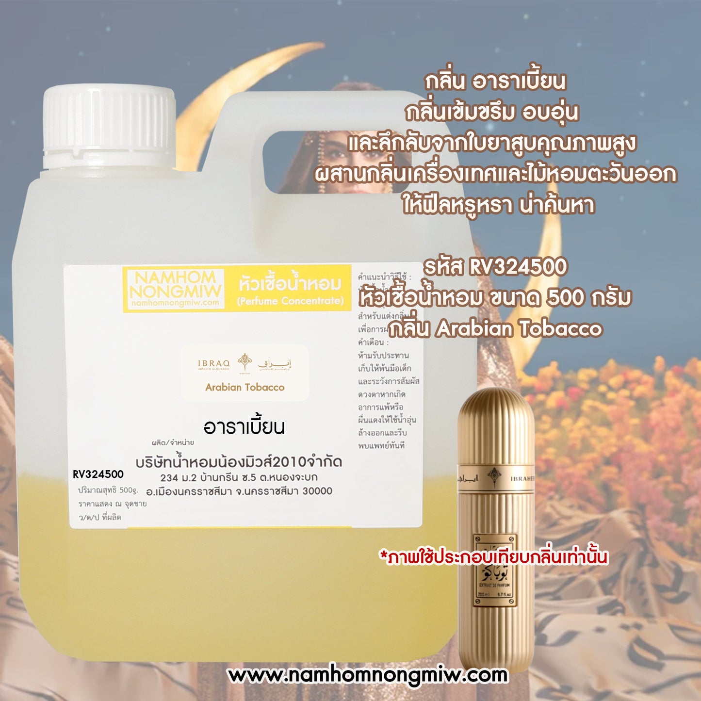 หัวเชื้อน้ำหอม กลิ่น อาราเบี้ยน