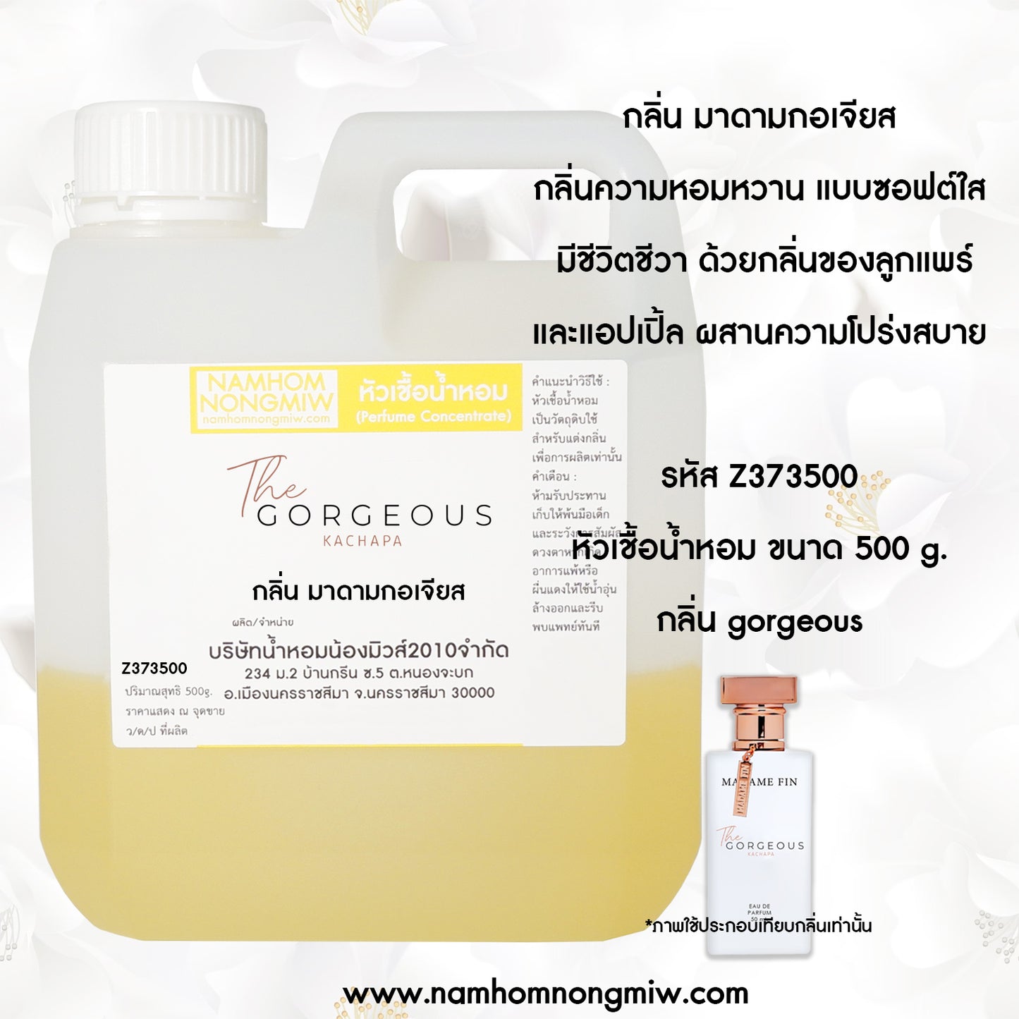 หัวเชื้อน้ำหอม กลิ่น มาดามกอเจิส