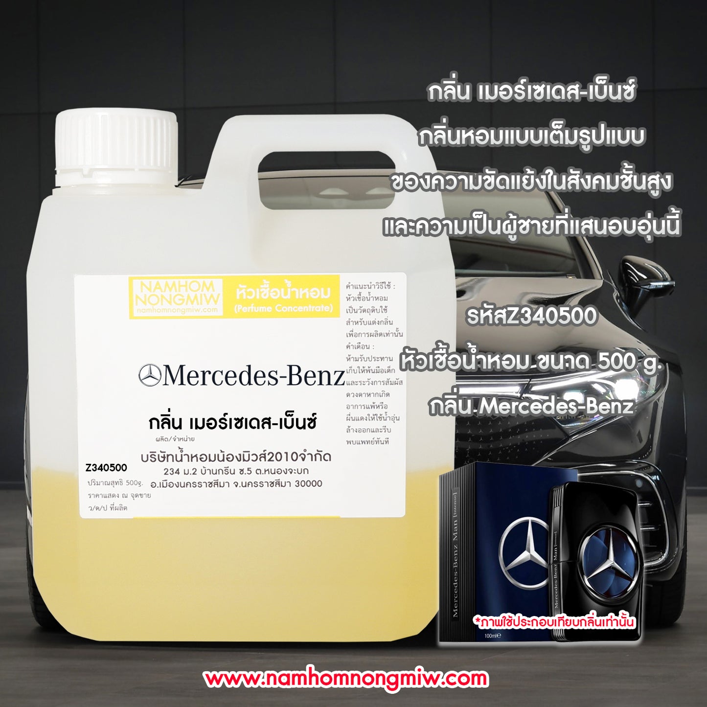 หัวเชื้อน้ำหอม กลิ่น เมอร์เซเดส-เบ็นซ์