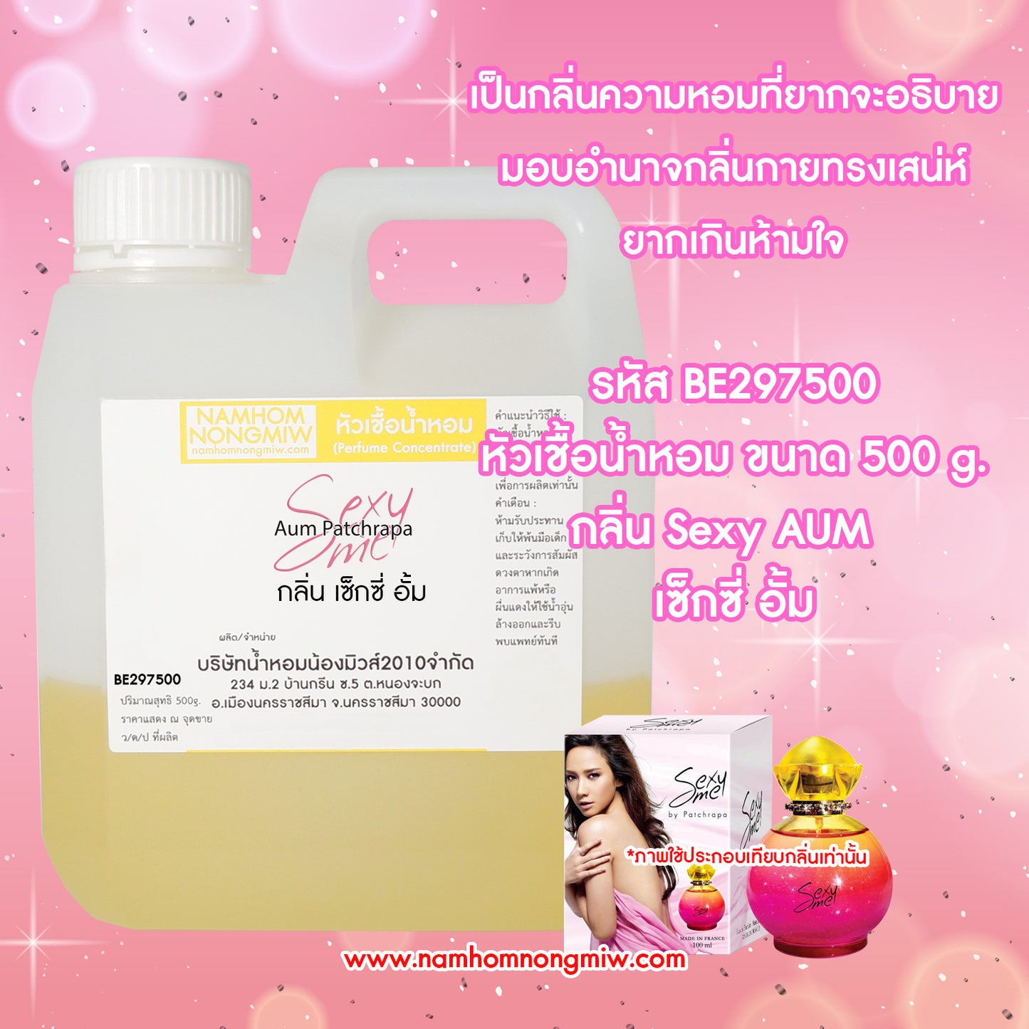 หัวเชื้อน้ำหอม กลิ่น เซ็กซี่อั้ม