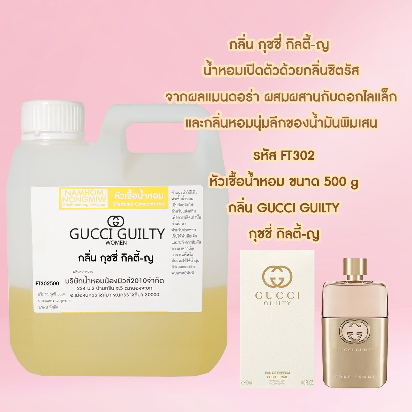 หัวเชื้อน้ำหอม กลิ่น กุชชี่กิลตี้-หญิง