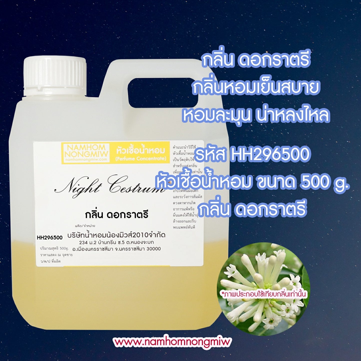 หัวเชื้อน้ำหอม กลิ่น ดอกราตรี