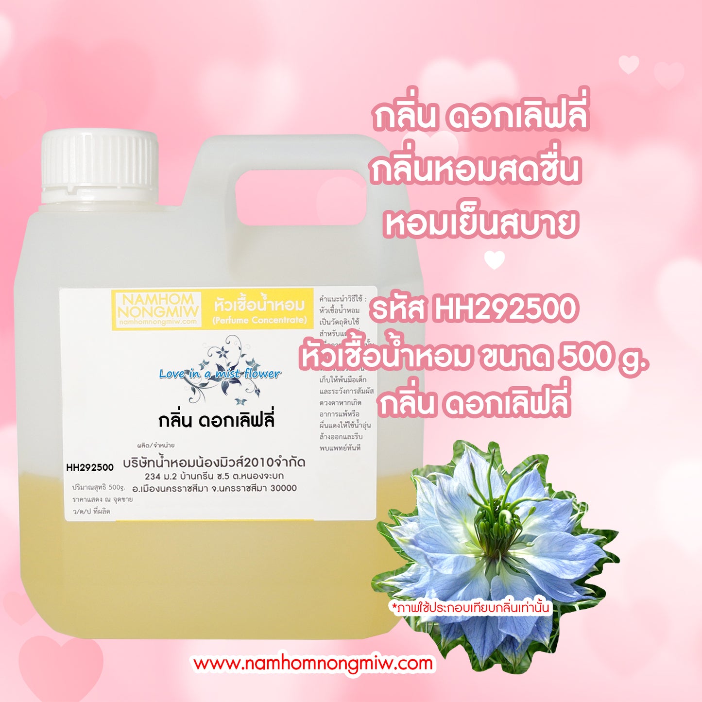 หัวเชื้อน้ำหอม กลิ่น ดอกเลิฟลี่
