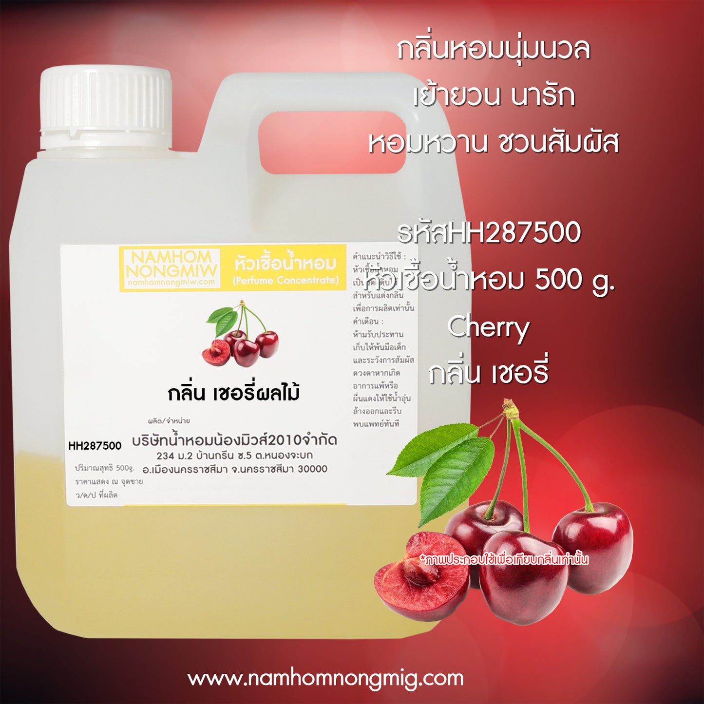 หัวเชื้อน้ำหอม กลิ่น เชอรี่ผลไม้