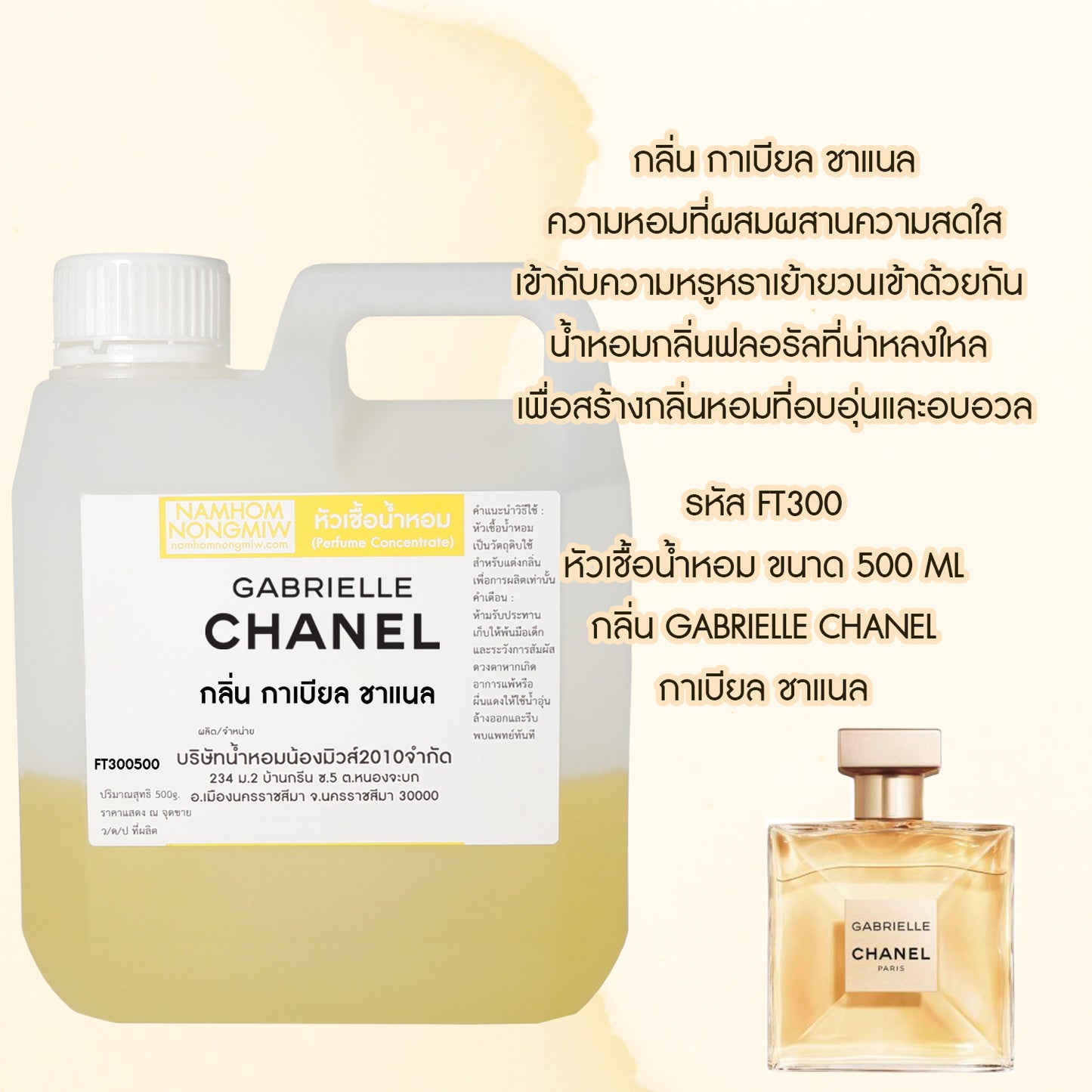 หัวเชื้อน้ำหอม กลิ่น กาเบียล ชาแนล