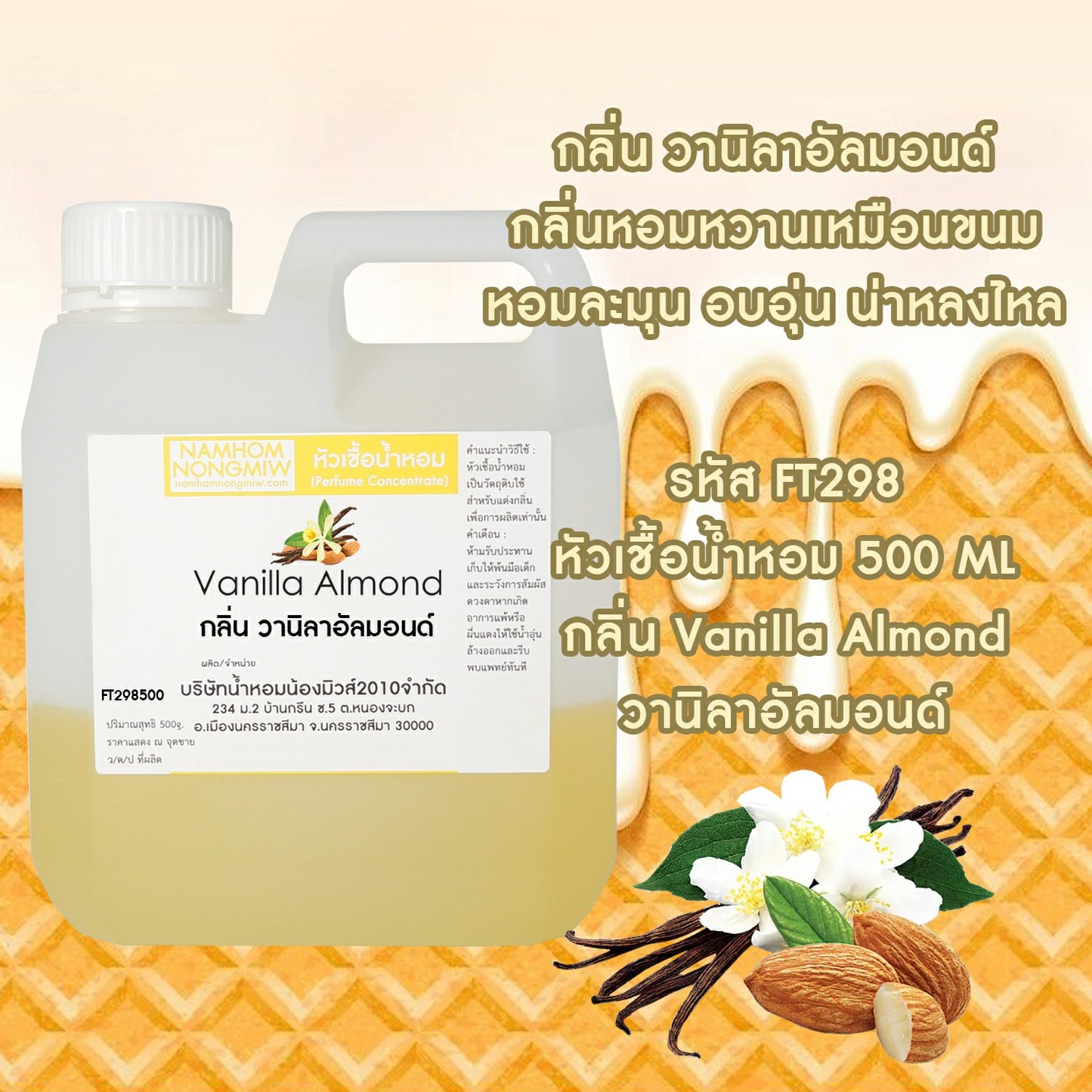 หัวเชื้อน้ำหอม กลิ่น วานิลาอัลม่อนด์
