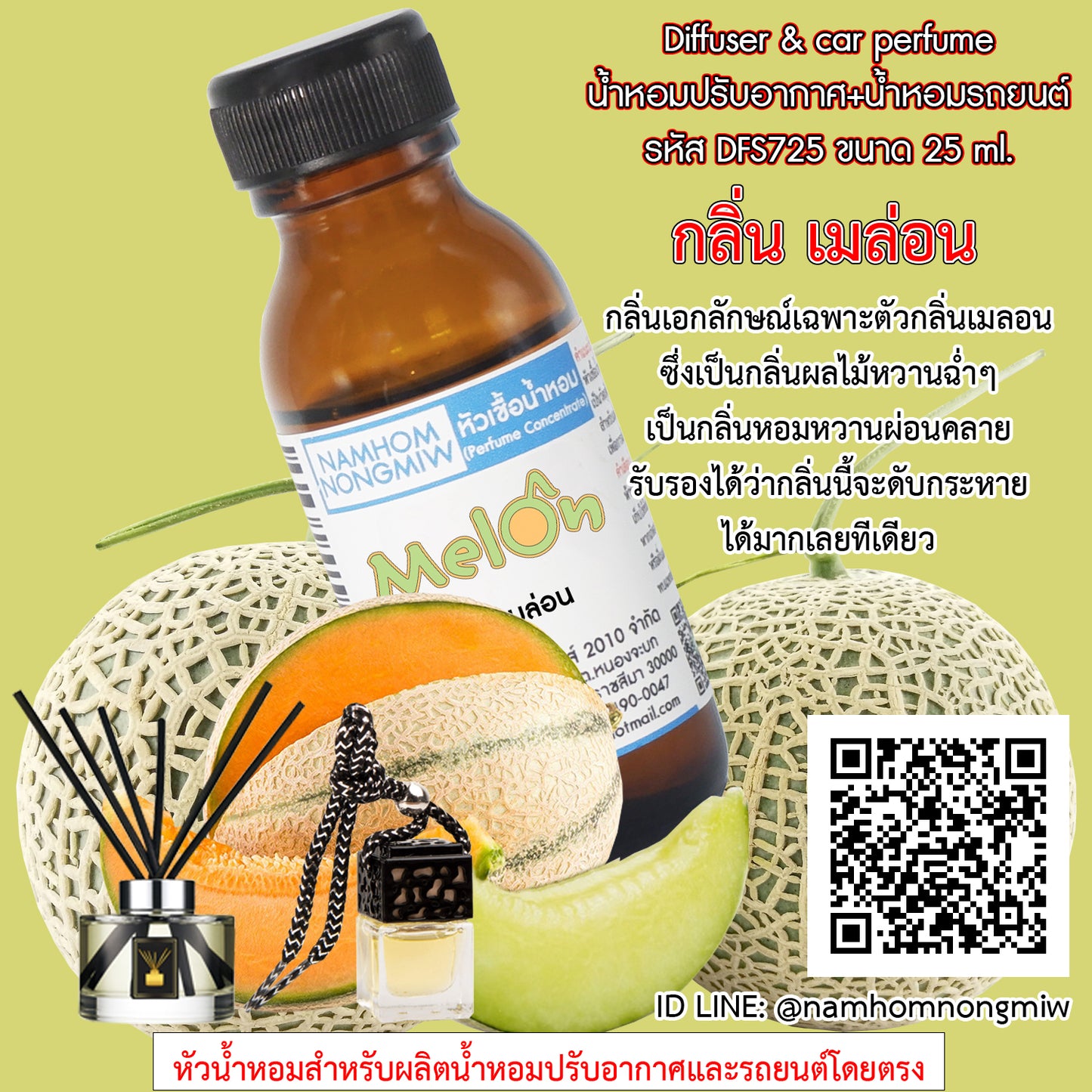 หัวเชื้อน้ำหอม กลิ่น เมล่อน