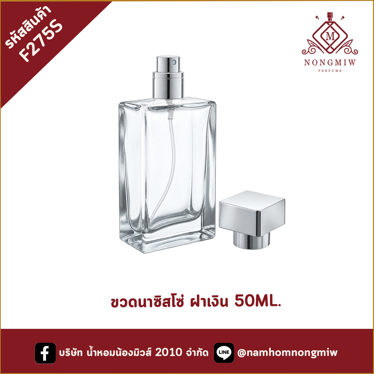 ขวดนาซิสโซ่ ฝาเงิน 50ML.(A5)
