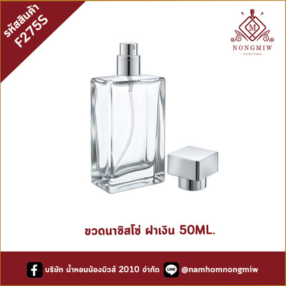 ขวดนาซิสโซ่ ฝาเงิน 50ML.(A5)