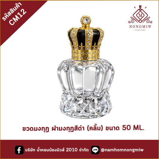 ขวดมงกุฎ ฝามงกุฎสีดำ (ฝาคลิ้ม) ขนาด 50 ML.