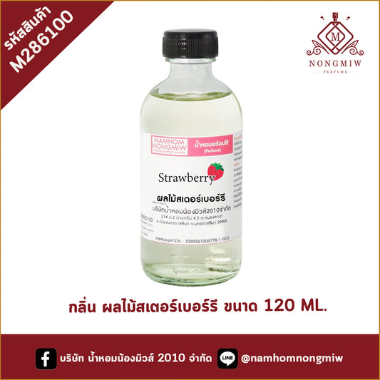 น้ำหอมผสมพร้อมใช้ กลิ่นผลไม้สเตอร์เบอร์รี 120ML.