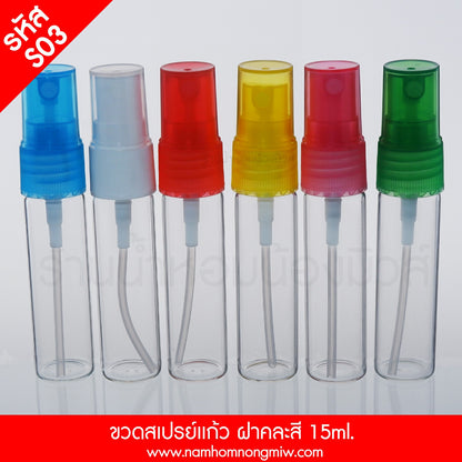 ขวดสเปรย์แก้ว ฝาคละสี 15ML.