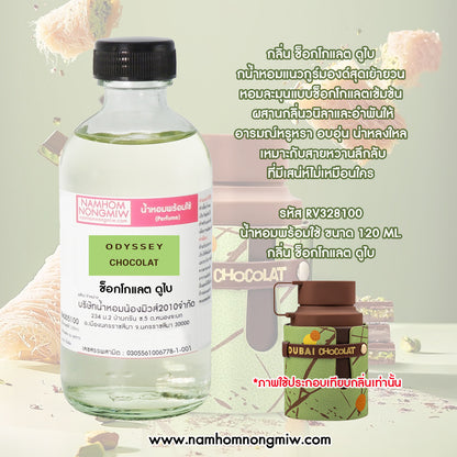น้ำหอมพร้อมใช้ กลิ่น ช็อกโกแลต ดูไบ ขนาด 120 ML.