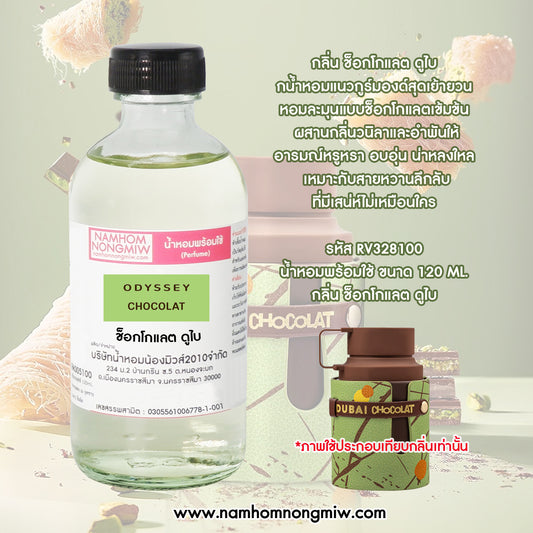 น้ำหอมพร้อมใช้ กลิ่น ช็อกโกแลต ดูไบ ขนาด 120 ML.
