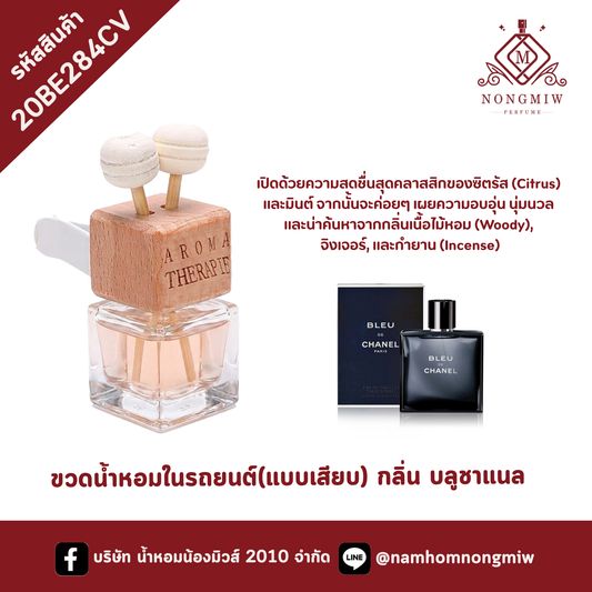 ขวดน้ำหอมในรถยนต์(แบบเสียบ) กลิ่น บลูชาแนล