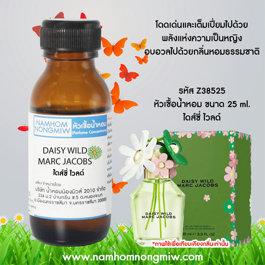 หัวเชื้อน้ำหอม กลิ่น ไดส์ซี่ ไวลด์