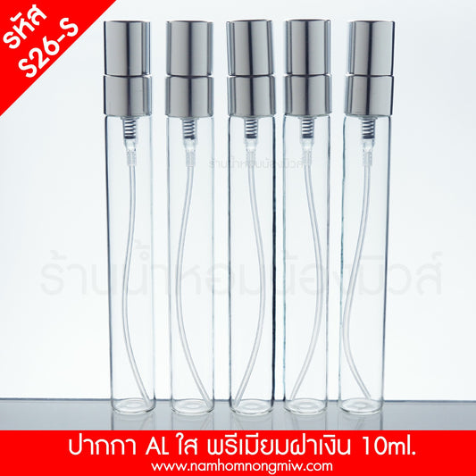ขวดปากกาใส ฝาพรีเมียมอลูมิเนียมฝาเงิน 10ML.