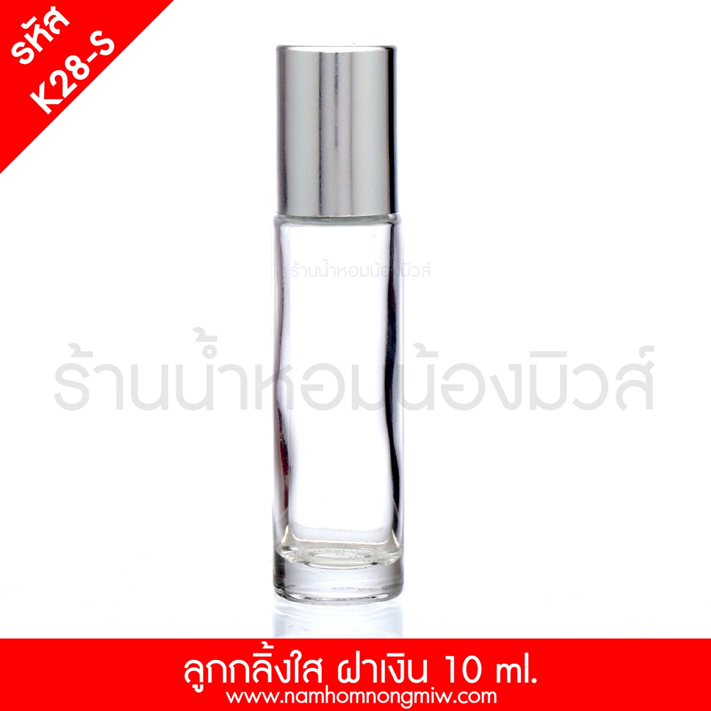 ขวดลูกกลิ้งใส ฝาเงินเรียบ 10ML (โหล)