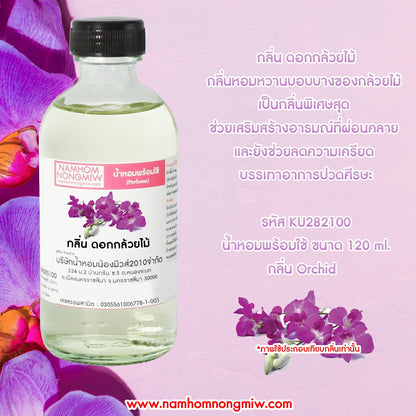 น้ำหอมผสมพร้อมใช้ กลิ่น ดอกกล้วยไม้ 120ML.