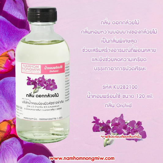 น้ำหอมผสมพร้อมใช้ กลิ่น ดอกกล้วยไม้ 120ML.