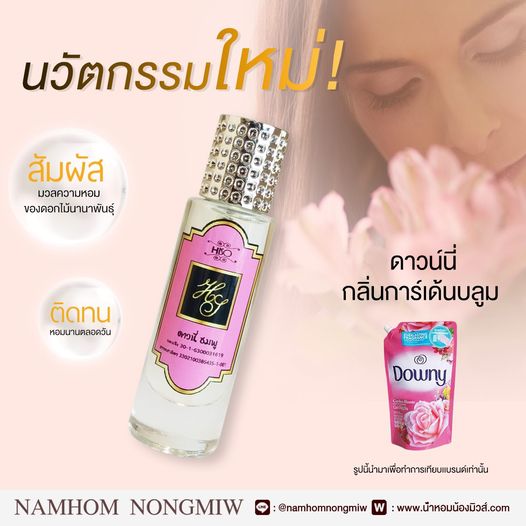 น้ำหอมไฮโซ ดาวนี่-ชมพู