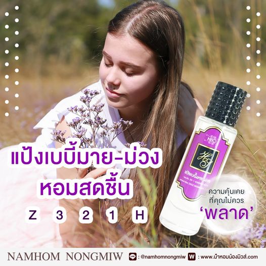 น้ำหอมไฮโซ เบบี้มายม่วง