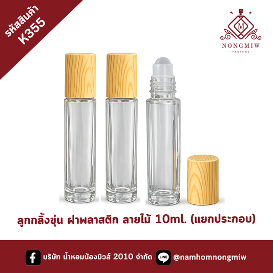 ลูกกลิ้งขวดใส ฝาพลาสติก ลายไม้ 10ml. (แยกประกอบ)