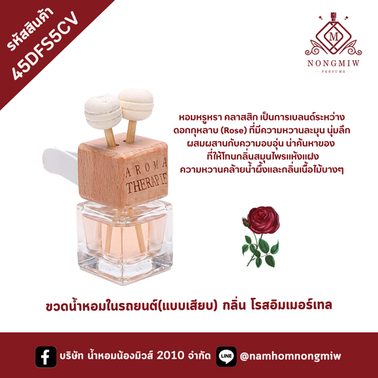 ขวดน้ำหอมในรถยนต์(แบบเสียบ) กลิ่น กุหลาบแดง