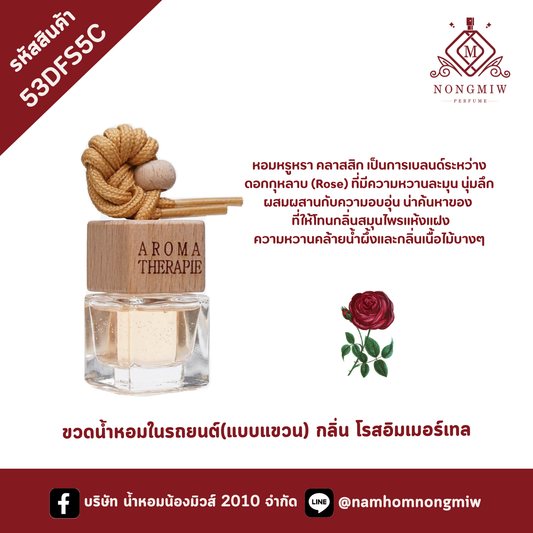 ขวดน้ำหอมในรถยนต์(แบบแขวน) กลิ่น โรสอิมเมอร์เทล