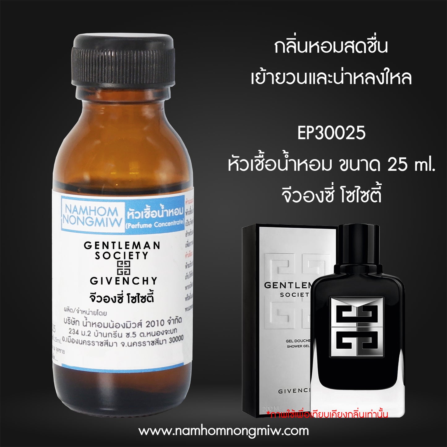หัวเชื้อน้ำหอม กลิ่น จีวองชี่ โซไซตี้