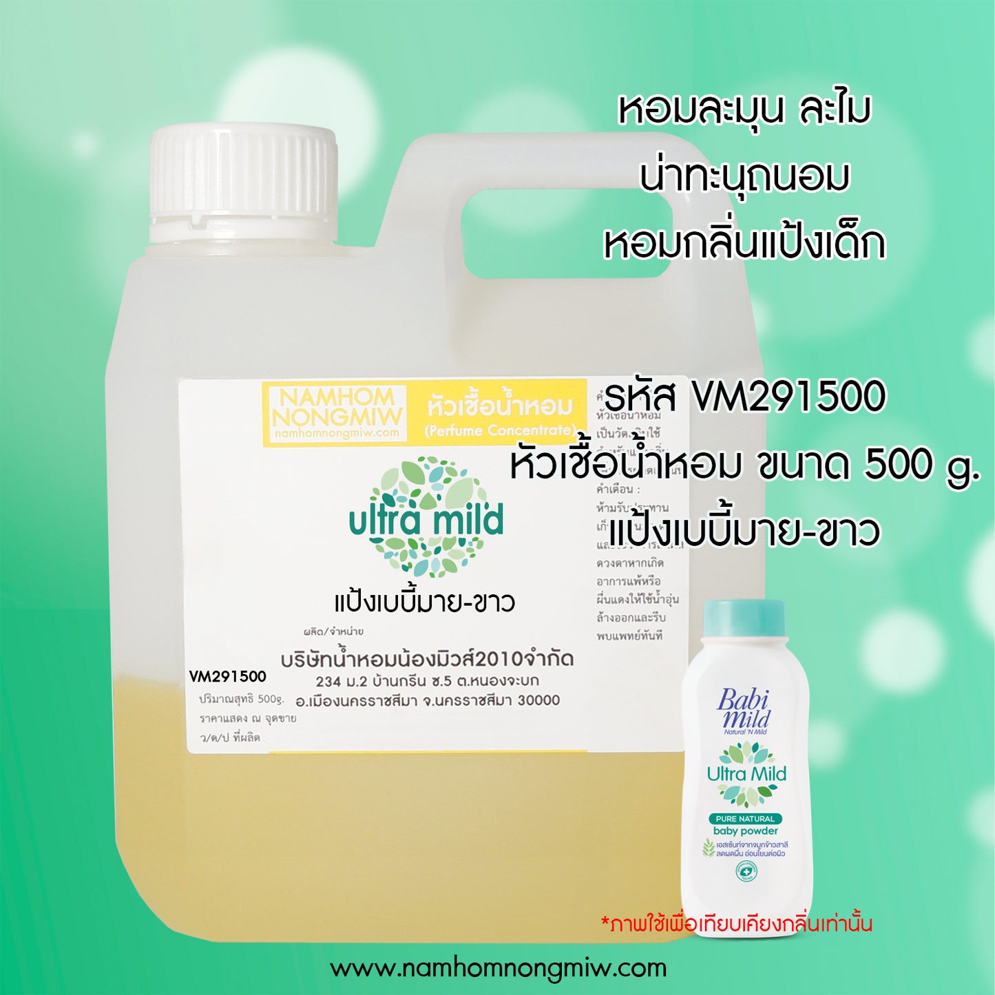 หัวเชื้อน้ำหอม กลิ่น แป้งเบบี้มาย-ขาว