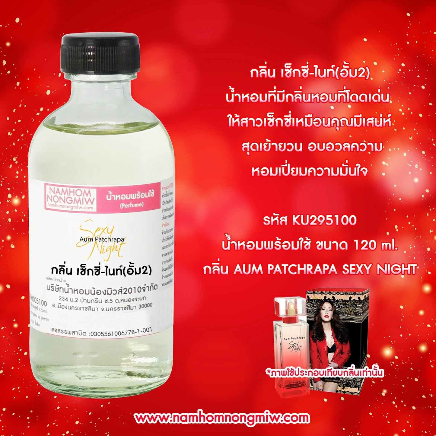 น้ำหอมผสมพร้อมใช้ กลิ่น เซ็กซี่ไนท์ 120ML.
