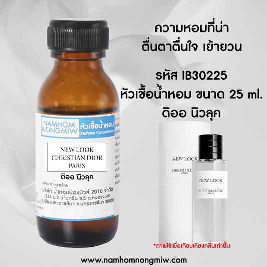 หัวเชื้อน้ำหอม กลิ่น ดิออ นิวลุค