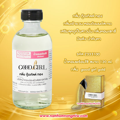น้ำหอมผสมพร้อมใช้ กลิ่นกู๊ดเกิลล์ ทอง 120ML.