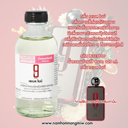 น้ำหอมพร้อมใช้ กลิ่น เรเบล ไนน์ ขนาด 120 ML.