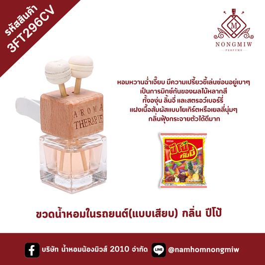 ขวดน้ำหอมในรถยนต์(แบบเสียบ) กลิ่น ปีโป้