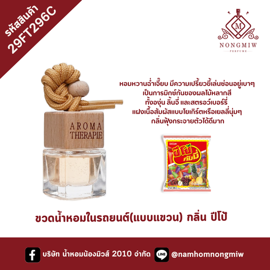 ขวดน้ำหอมในรถยนต์(แบบแขวน) กลิ่น ปีโป้