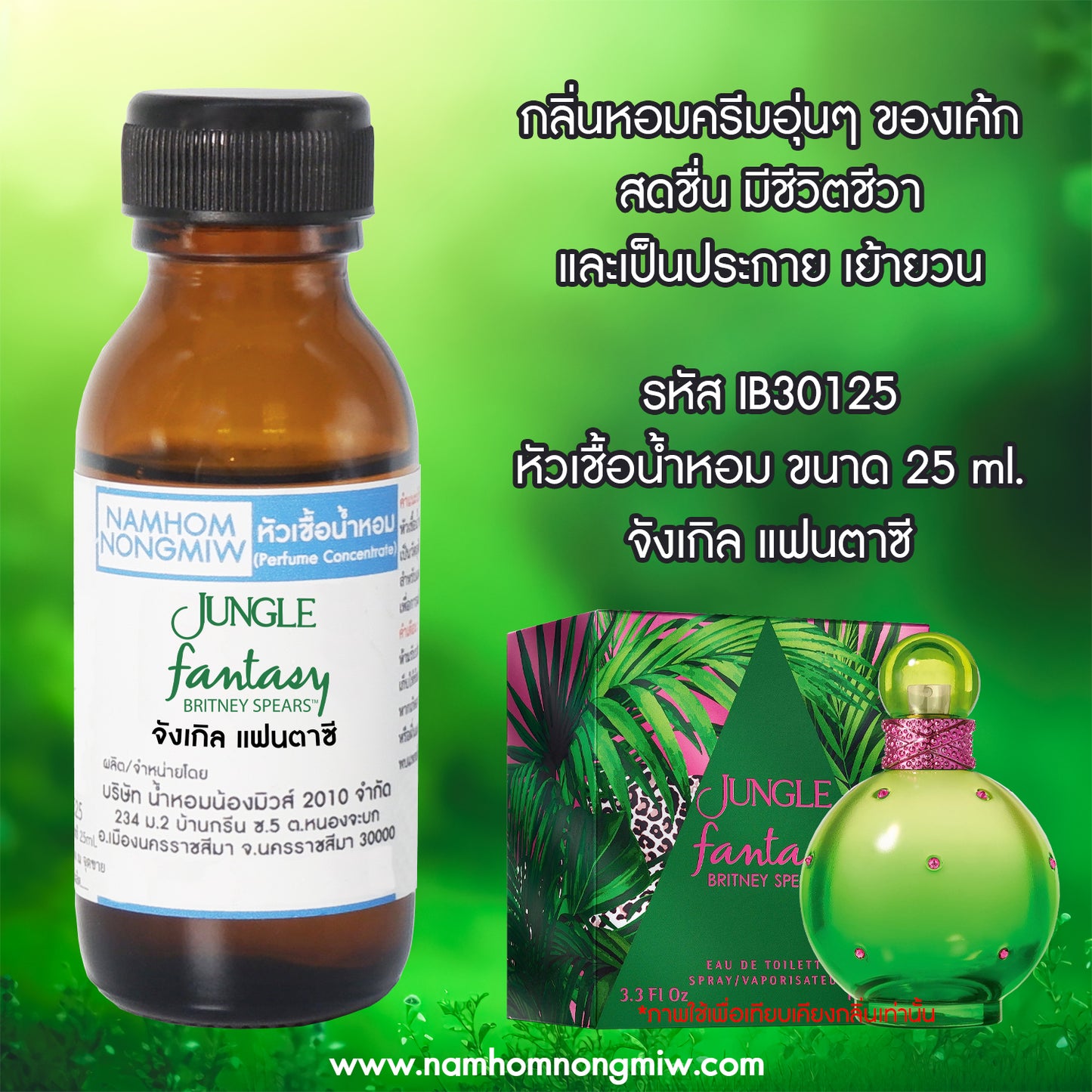 หัวเชื้อน้ำหอม กลิ่น จังเกิล แฟนตาซี