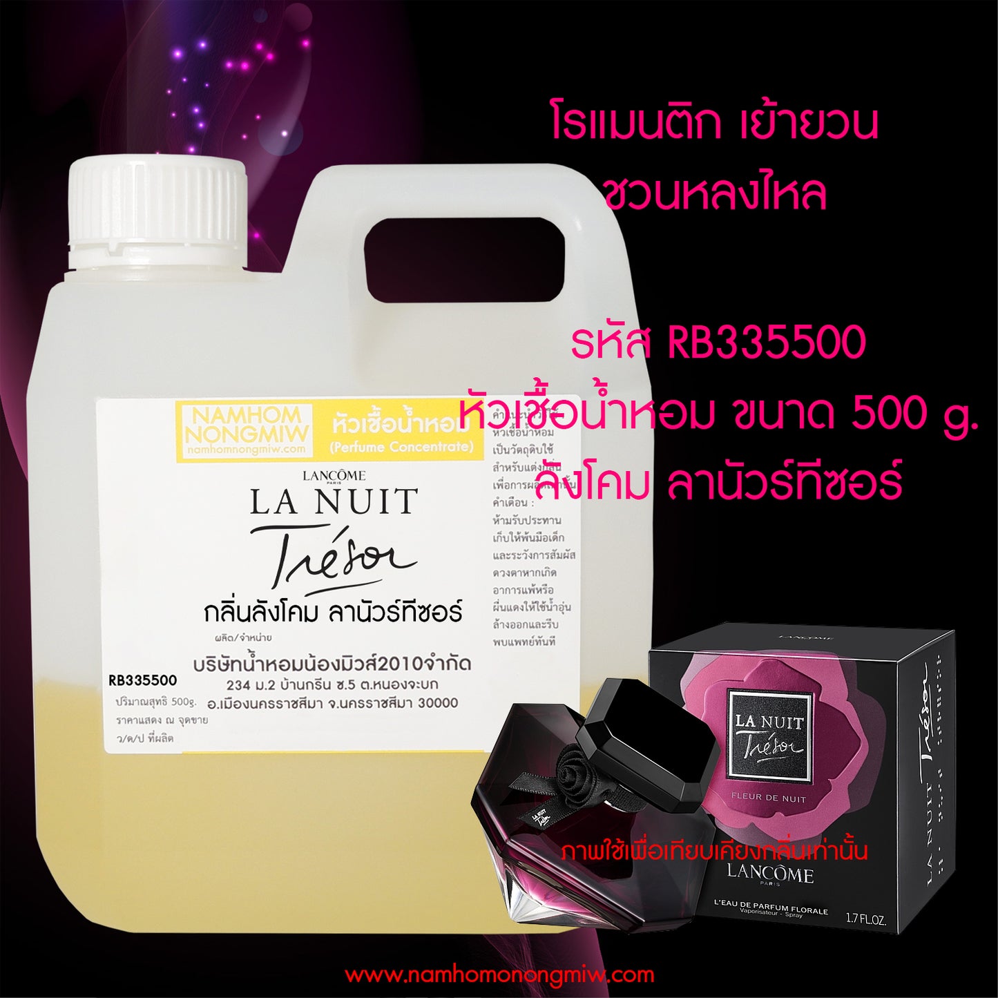 หัวเชื้อน้ำหอม กลิ่น ลังโคม ลานัวร์ทีซอร์