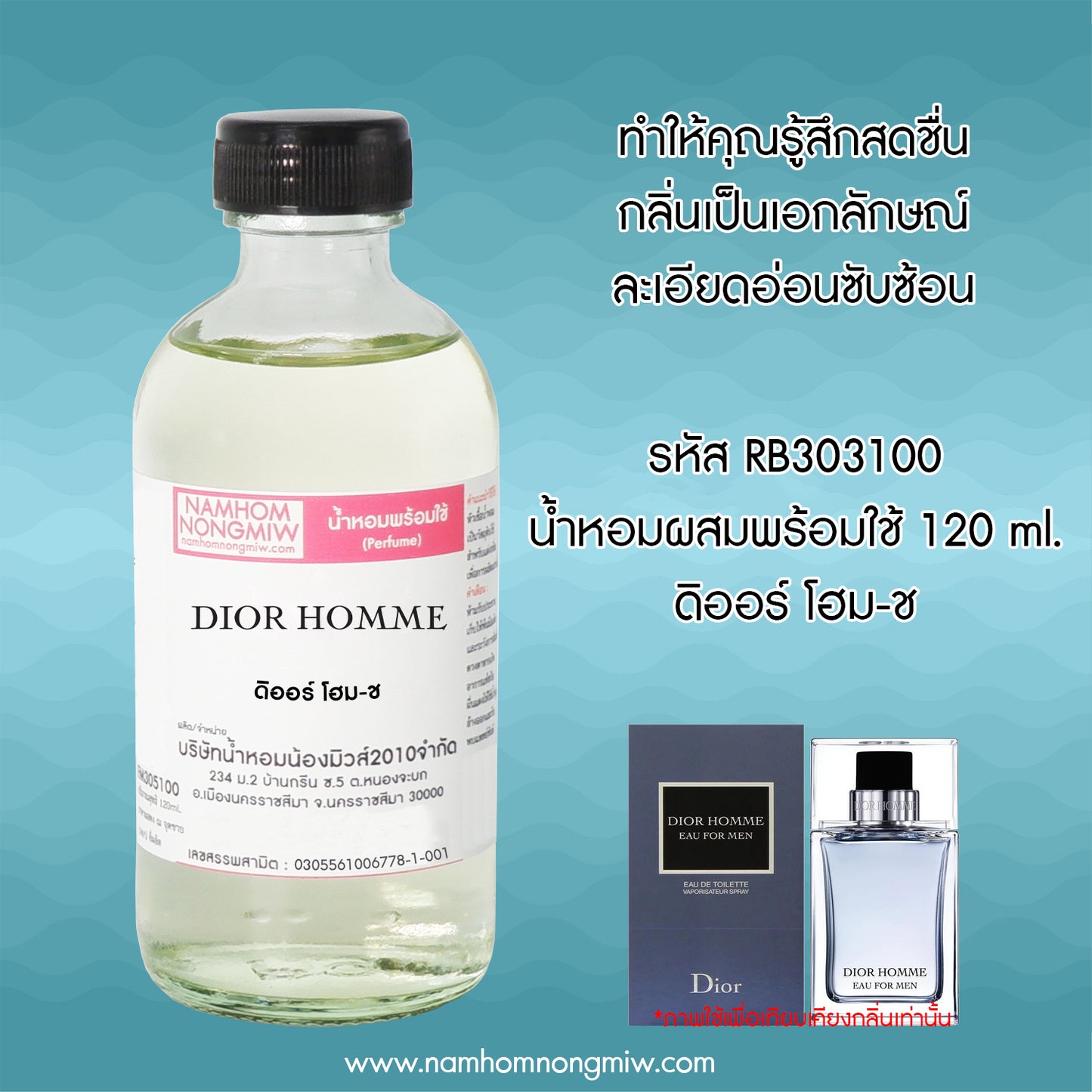 น้ำหอมผสมพร้อมใช้ กลิ่นดิออร์โฮม-ช 120 ML.