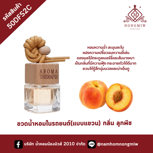 ขวดน้ำหอมในรถยนต์(แบบแขวน) กลิ่น ลูกพีช