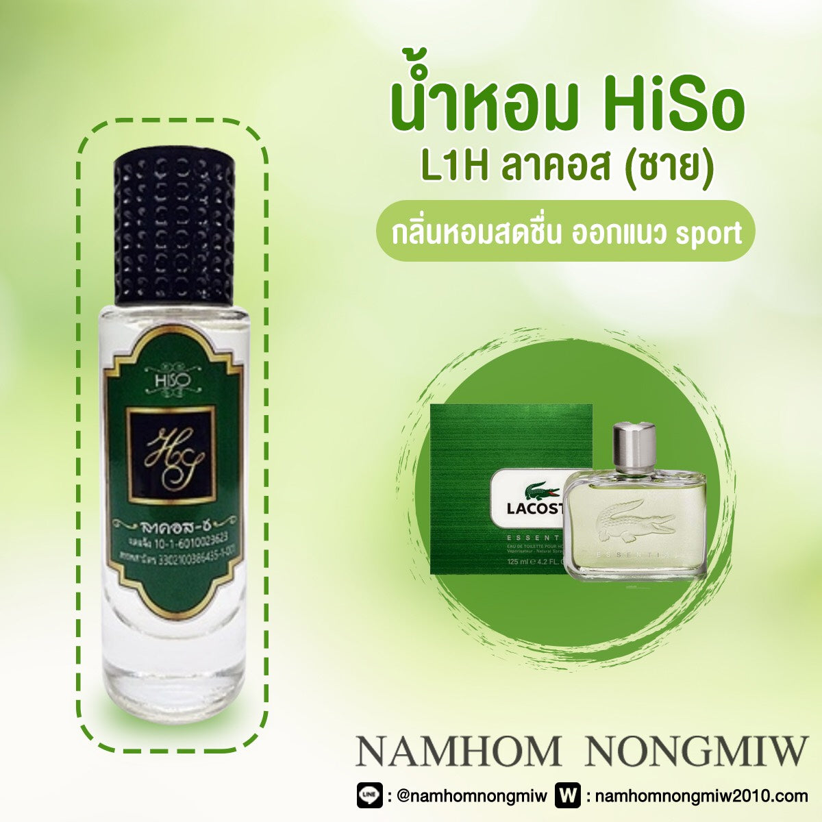 น้ำหอมไฮโซ ลาคอสชาย
