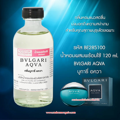 (4/2) น้ำหอมผสมพร้อมใช้ กลิ่นบลูการี่อั๊กวา 120ML.