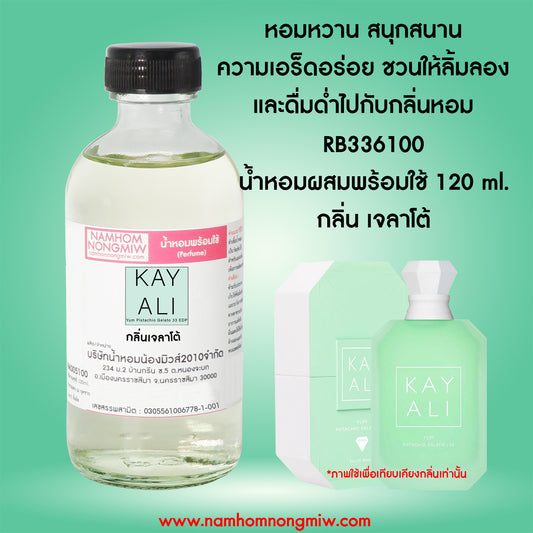 น้ำหอมผสมพร้อมใช้ กลิ่น เจลาโต้ 120 ML.