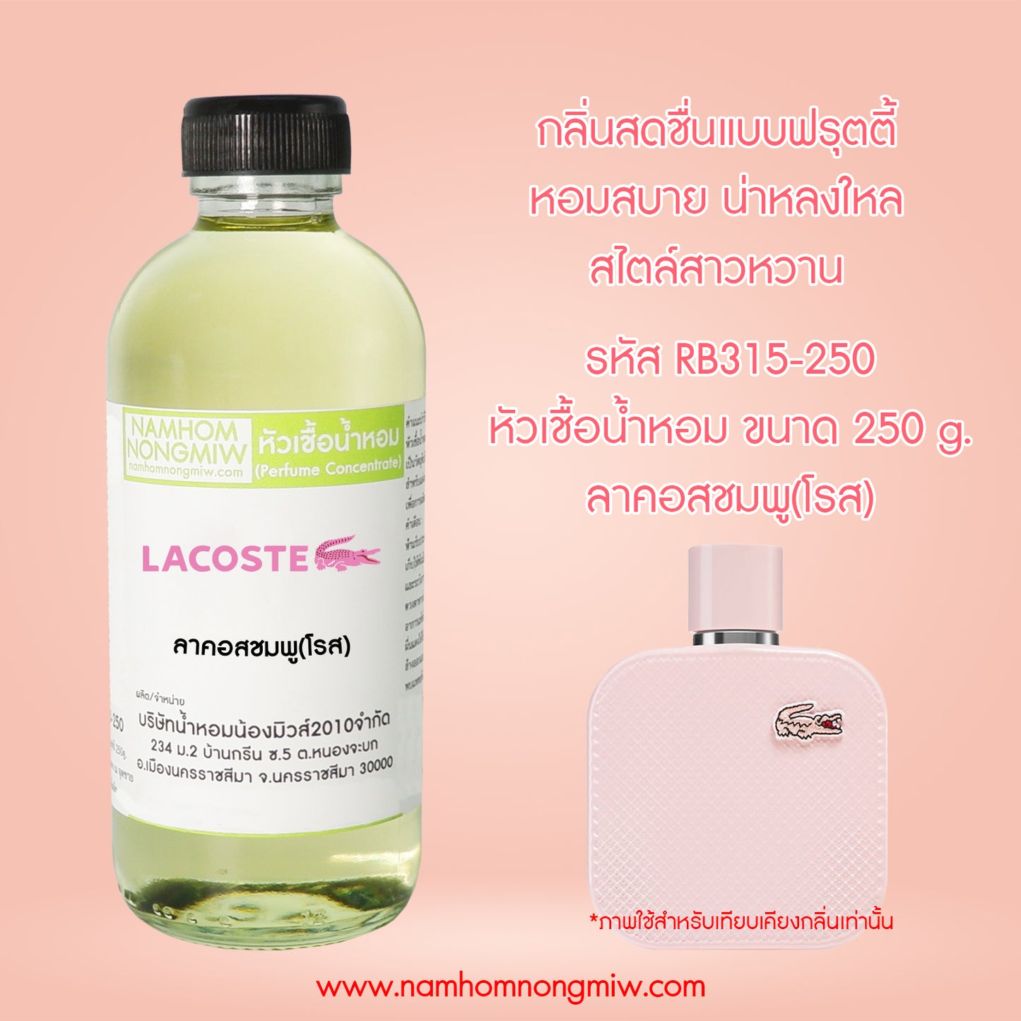 หัวเชื้อน้ำหอม กลิ่น ลาคอสชมพู(โรส)