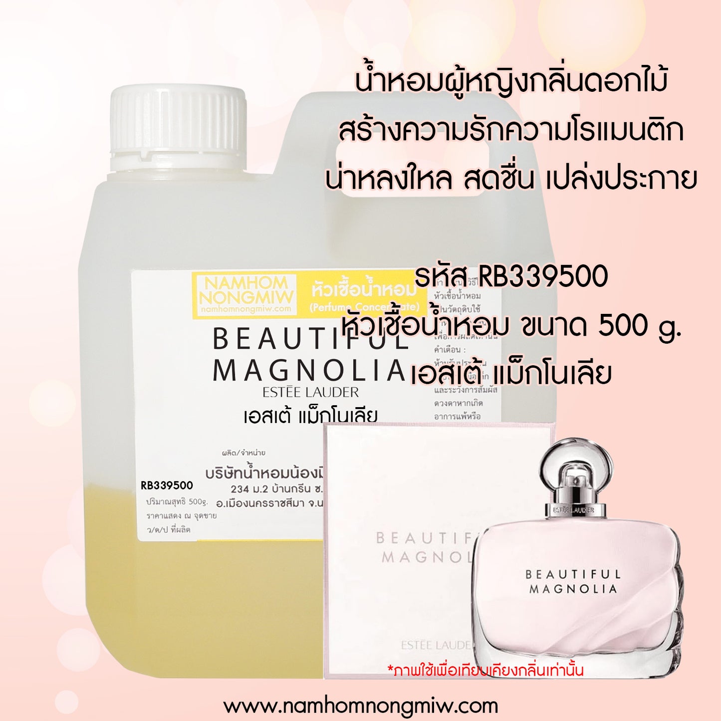 หัวเชื้อน้ำหอม กลิ่น เอสเต้ แม็กโนเลีย